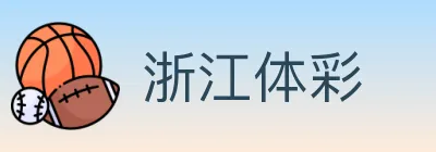 浙江体彩 logo